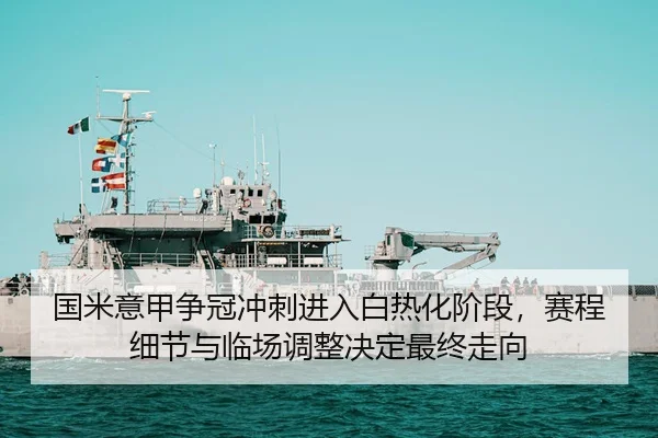 guo-mi-yi-jia-zheng-guan-chong-ci-jin-ru-bai-re-hua-jie-duan-sai-cheng-xi-jie-yu-lin-chang-tiao-zheng-jue-ding-zui-3-904.jpg